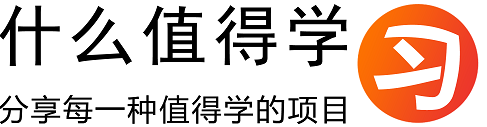 什么值得学习网