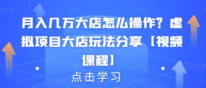 月入几万大店怎么操作？虚拟项目大店玩法分享！