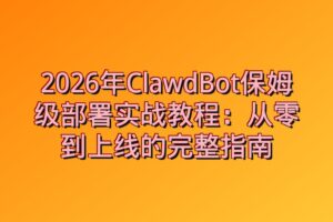 2026年ClawdBot保姆级部署实战教程：从零到上线的完整指南