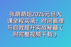 张萌萌姐2026元旦大课全程实录：时间管理与自我提升实战秘籍（附完整视频下载）