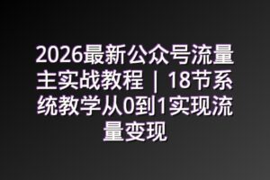2026最新公众号流量主实战教程 | 18节系统教学从0到1实现流量变现