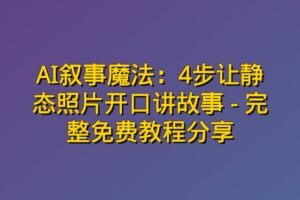 AI叙事魔法:4步让静态照片开口讲故事 – 完整免费教程分享