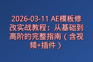 2026-03-11 AE模板修改实战教程：从基础到高阶的完整指南（含视频+插件）