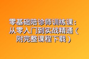 零基础陪诊师训练课：从零入门到实战精通（附完整课程下载）