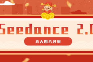 Seedance 2.0真人视频过审指南：9套即梦Prompt让你轻松搞定AI短视频