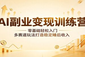 AI副业变现训练营:零基础入门,快速打造睡后收入的实战攻略