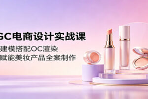 AIGC电商设计实战课:C4D建模搭配OC渲染,即梦AI赋能美妆产品全案制作