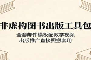 非虚构图书出版工具包:全套邮件模板+教学视频,零基础快速出版推广实战指南