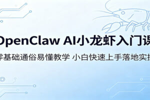 OpenClaw AI小龙虾零基础入门教程:小白快速上手实操