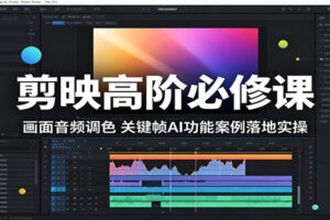 剪映高阶必修课:全面解锁画面调色、关键帧与AI功能实战教程