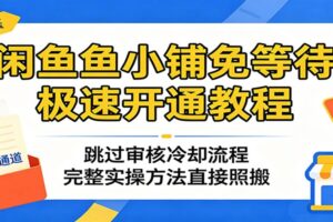 闲鱼鱼小铺免等待极速开通教程：完整实操步骤与避坑指南