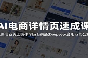 AI电商详情页速成课：零基础用Startai+Deepseek万能公式快速生成高质量商品详情页