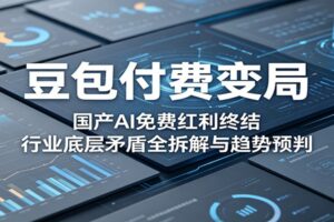 豆包付费变局:国产AI免费红利终结与行业趋势全解析