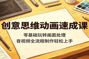 【零基础必看】AI思维动画速成课：普通人如何快速学会音视频全流程制作？
