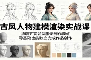 古风人物建模渲染实战课程 | Blender+DAZ全流程详解（零基础适用）