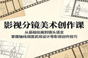 影视分镜美术创作课：从零基础到专业，掌握镜头语言与分镜设计全套教程