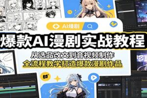 AI漫剧制作教程：从选品改文到音视频制作全流程实战