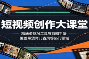 2024最新短视频创作AI工具实战教程：从零基础到爆款变现完整指南