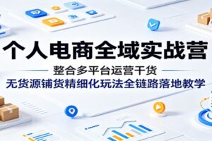 个人电商全域实战营：抖音小店+无货源+精细化运营全链路教程（2026最新版）