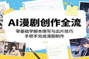 AI漫剧制作全流程实战教程：零基础学会脚本撰写、图片生成与视频剪辑
