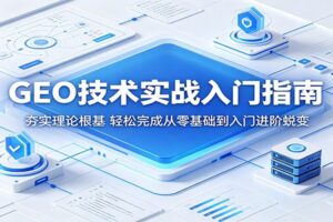 GEO技术实战入门指南:从零基础到入门进阶的完整学习路径
