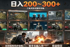 三角洲全自动搬砖项目 – 日入200~300+ 零门槛无脑入手全攻略