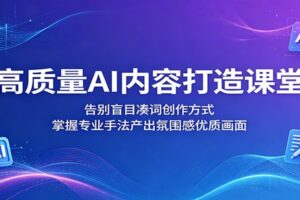 AI内容创作课堂:如何告别盲目凑词,快速产出氛围感优质画面?