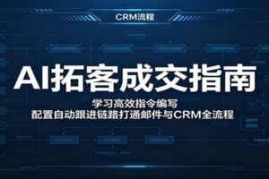 AI拓客成交指南：高效指令编写与自动跟进链路实战技巧