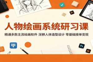 人物绘画系统研习课：从零基础到接单变现的完整实战教程