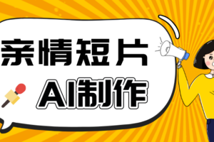AI短视频第一人称视角亲情短片玩法：抖音爆火涨粉100W+完整训练营（附提示词模板）
