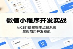 微信小程序咖啡点餐系统实战课程：从0到1快速搭建商用点餐小程序