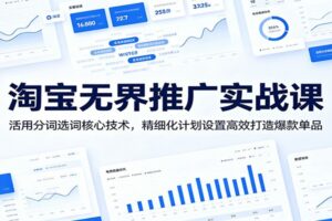 淘宝无界推广实战课：分词选词核心技术让你轻松打造爆款单