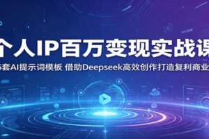 个人IP变现必备：36套AI提示词模板+Deepseek高效创作实战教程