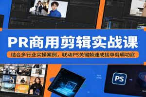 PR商用剪辑实战课：多行业实操案例教你快速接单剪辑