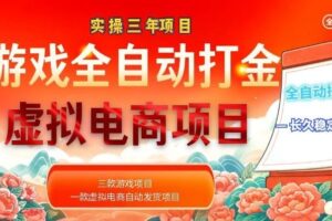 三款老游戏全自动挖金项目——日入1000+，三年稳定赚钱攻略
