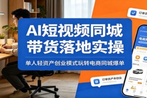 2026抖音同城带货AI短视频实操教程：单人轻资产创业全流程解密