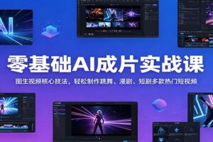零基础AI成片实战课：图生视频核心技法，轻松制作跳舞、漫剧、短剧多款热门