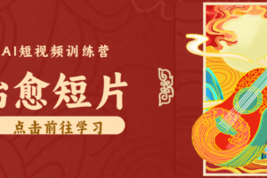 零成本AI制作怀旧乡村治愈短片：小众赛道涨粉变现全攻略
