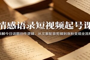 情感语录短视频起号课 | 今日话题创作全流程,从文案到变现的实战指南