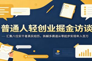 普通人轻创业必看:八位实干者年入百万访谈实录,拆解多赛道从零起步实现财富自由