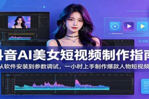 抖音AI美女短视频制作全攻略:从零到爆款只需1小时(附完整教程)