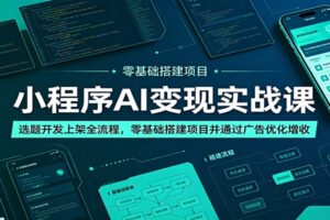 小程序AI变现实战教程：从零搭建盈利项目全流程