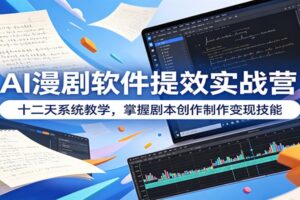 AI漫剧制作实战营：12天系统教学，从剧本到变现全流程指南