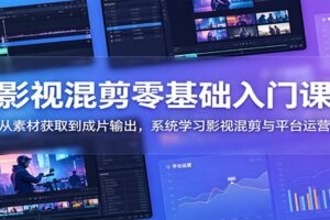 影视混剪零基础入门教程：剪映+PR全流程，助你快速产出热门短视频