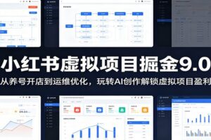 小红书虚拟项目掘金9.0完整教程：从养号开店到AI创作，手把手打造高收益虚拟店铺