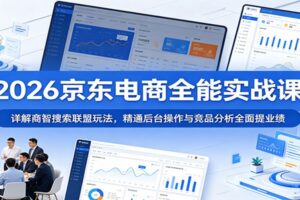 2026京东电商全能实战课：商智搜索联盟全攻略