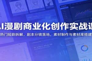 AI漫剧商业化实战课：热门短剧拆解与素材制作全攻略