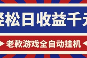 全自动游戏挂机搬砖项目：零门槛日赚1000+，24小时持续收益的副业秘籍