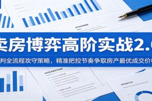 卖房谈判技巧实战课2.0：全流程攻守策略助你拿到最优房产成交价