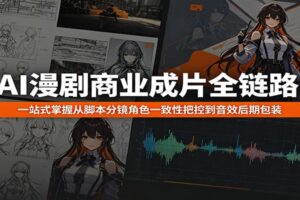AI漫剧全流程实战课程：从脚本分镜到后期包装一站式学会可商用创作技巧